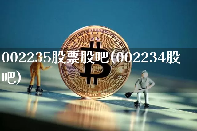 002235股票股吧(002234股吧)_https://www.qgjzrcxxzxpt.com_中金所_第1张