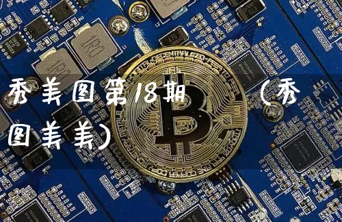 秀美图第18期姽姽(秀图美美)_https://www.qgjzrcxxzxpt.com_中金所_第1张