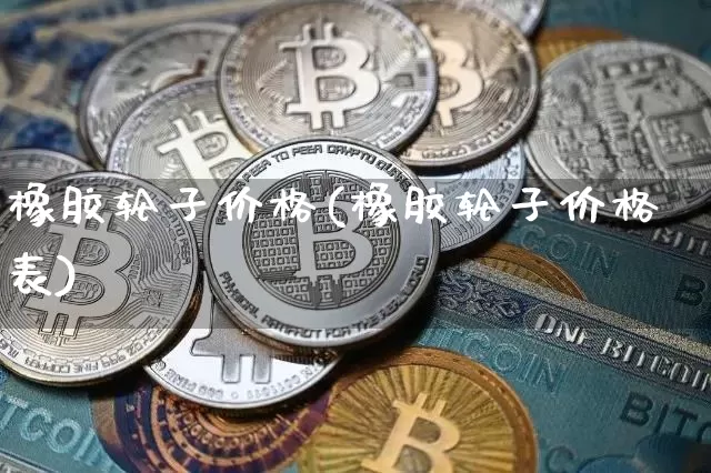 橡胶轮子价格(橡胶轮子价格表)_https://www.qgjzrcxxzxpt.com_大商所_第1张
