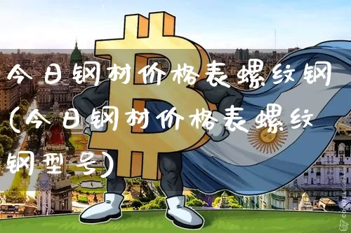 今日钢材价格表螺纹钢(今日钢材价格表螺纹钢型号)_https://www.qgjzrcxxzxpt.com_郑商所_第1张