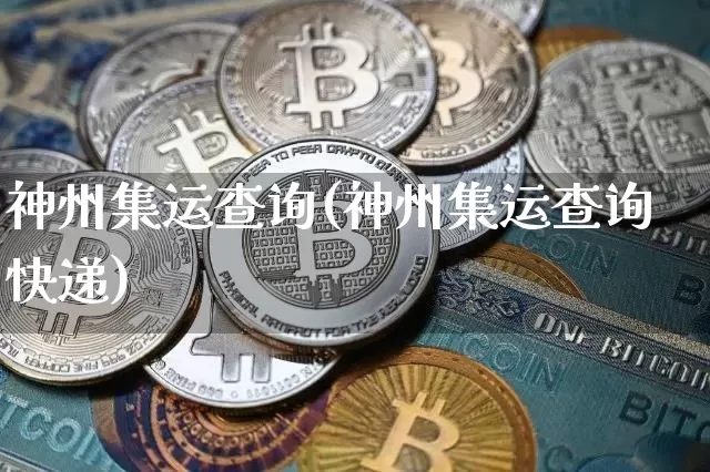 神州集运查询(神州集运查询快递)_https://www.qgjzrcxxzxpt.com_上期所_第1张