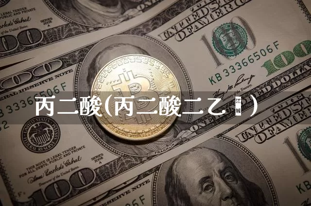 丙二酸(丙二酸二乙酯)_https://www.qgjzrcxxzxpt.com_上期能源_第1张