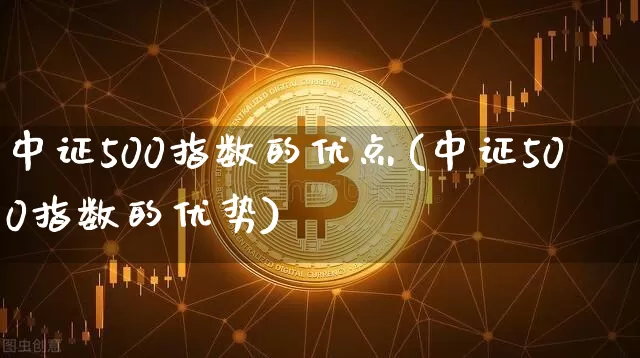 中证500指数的优点(中证500指数的优势)_https://www.qgjzrcxxzxpt.com_中金所_第1张
