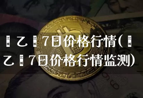 苯乙烯7日价格行情(苯乙烯7日价格行情监测)_https://www.qgjzrcxxzxpt.com_大商所_第1张
