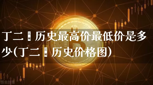丁二烯历史最高价最低价是多少(丁二烯历史价格图)_https://www.qgjzrcxxzxpt.com_上期能源_第1张