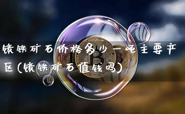 镜铁矿石价格多少一吨主要产区(镜铁矿石值钱吗)_https://www.qgjzrcxxzxpt.com_广期所_第1张