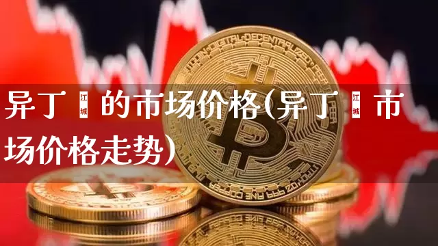 异丁烯的市场价格(异丁烯市场价格走势)_https://www.qgjzrcxxzxpt.com_上期所_第1张