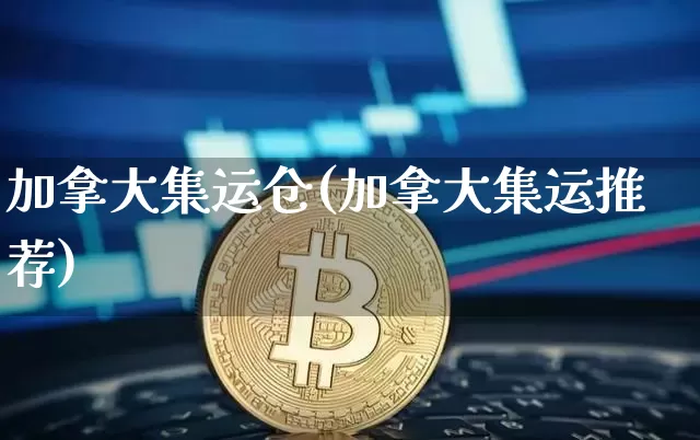 加拿大集运仓(加拿大集运推荐)_https://www.qgjzrcxxzxpt.com_郑商所_第1张