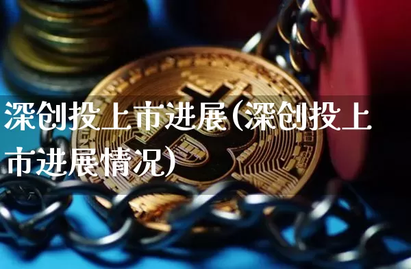 深创投上市进展(深创投上市进展情况)_https://www.qgjzrcxxzxpt.com_上期所_第1张