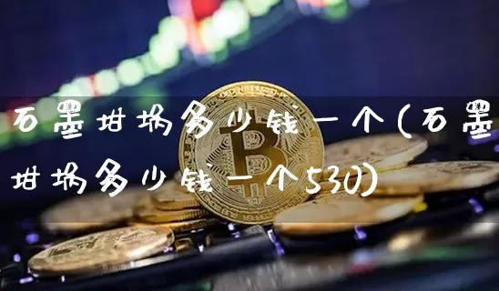 石墨坩埚多少钱一个(石墨坩埚多少钱一个530)_https://www.qgjzrcxxzxpt.com_郑商所_第1张
