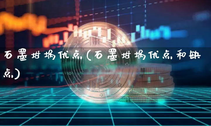 石墨坩埚优点(石墨坩埚优点和缺点)_https://www.qgjzrcxxzxpt.com_上期能源_第1张