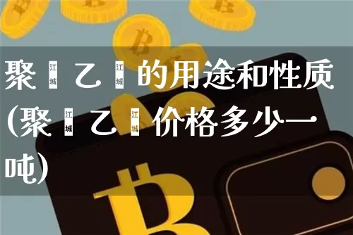 聚苯乙烯的用途和性质(聚苯乙烯价格多少一吨)_https://www.qgjzrcxxzxpt.com_中金所_第1张
