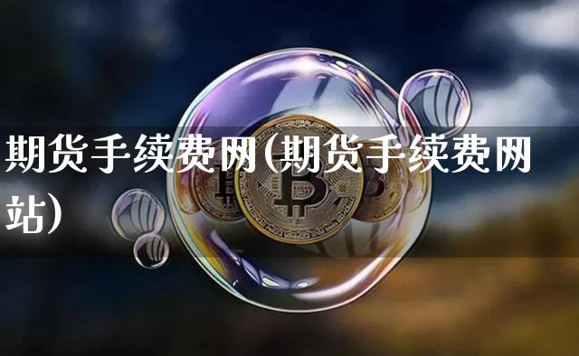 期货手续费网(期货手续费网站)_https://www.qgjzrcxxzxpt.com_上期能源_第1张