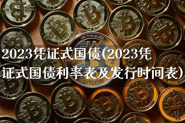 2023凭证式国债(2023凭证式国债利率表及发行时间表)_https://www.qgjzrcxxzxpt.com_广期所_第1张