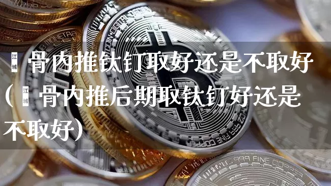 颧骨内推钛钉取好还是不取好(颧骨内推后期取钛钉好还是不取好)_https://www.qgjzrcxxzxpt.com_中金所_第1张