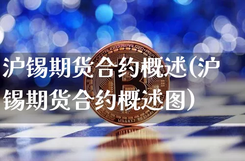 沪锡期货合约概述(沪锡期货合约概述图)_https://www.qgjzrcxxzxpt.com_上期所_第1张