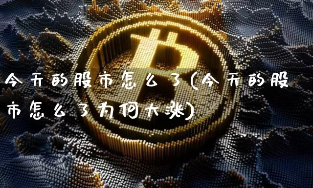 今天的股市怎么了(今天的股市怎么了为何大涨)_https://www.qgjzrcxxzxpt.com_中金所_第1张