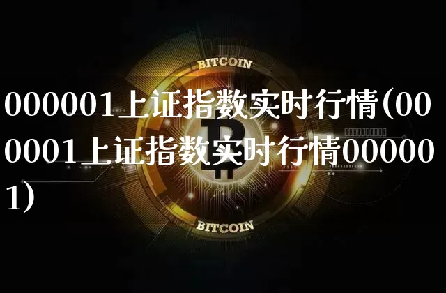 000001上证指数实时行情(000001上证指数实时行情000001)_https://www.qgjzrcxxzxpt.com_广期所_第1张