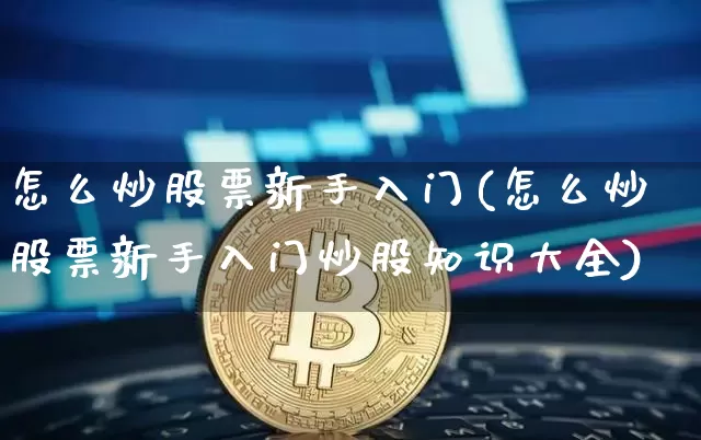 怎么炒股票新手入门(怎么炒股票新手入门炒股知识大全)_https://www.qgjzrcxxzxpt.com_上期能源_第1张