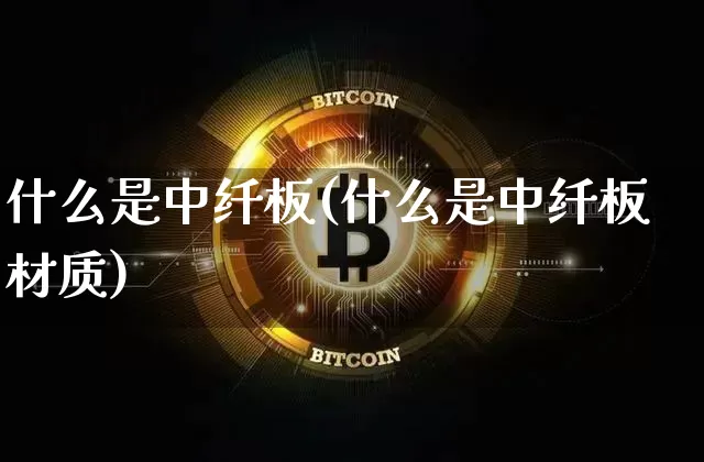 什么是中纤板(什么是中纤板材质)_https://www.qgjzrcxxzxpt.com_中金所_第1张
