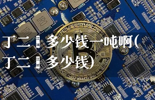 丁二烯多少钱一吨啊(丁二烯多少钱)_https://www.qgjzrcxxzxpt.com_上期所_第1张