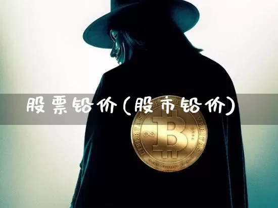 股票铅价(股市铅价)_https://www.qgjzrcxxzxpt.com_上期所_第1张