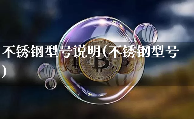 不锈钢型号说明(不锈钢型号)_https://www.qgjzrcxxzxpt.com_大商所_第1张