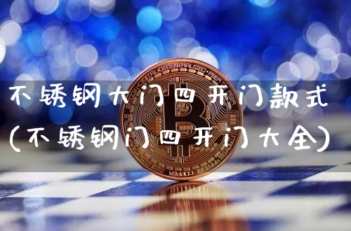 不锈钢大门四开门款式(不锈钢门四开门大全)_https://www.qgjzrcxxzxpt.com_广期所_第1张