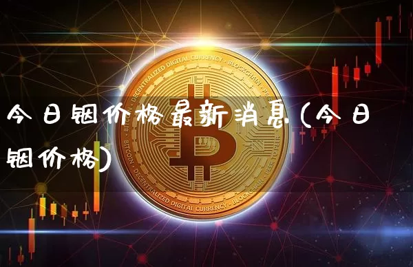 今日铟价格最新消息(今日铟价格)_https://www.qgjzrcxxzxpt.com_中金所_第1张