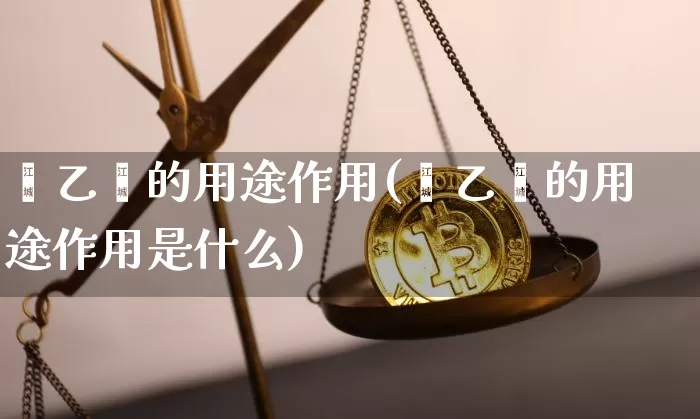 苯乙烯的用途作用(苯乙烯的用途作用是什么)_https://www.qgjzrcxxzxpt.com_广期所_第1张