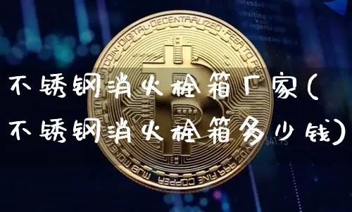 不锈钢消火栓箱厂家(不锈钢消火栓箱多少钱)_https://www.qgjzrcxxzxpt.com_郑商所_第1张