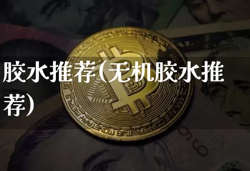 胶水推荐(无机胶水推荐)_郑商所_第1张_财经网 胶水推荐(无机胶水推荐)_https://www.qgjzrcxxzxpt.com_郑商所_第1张