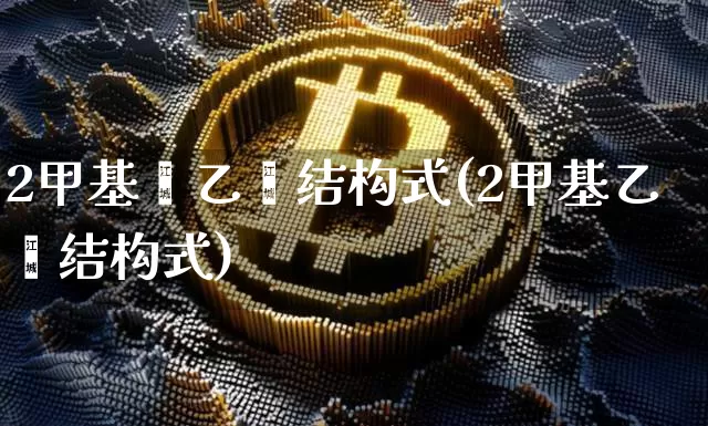2甲基苯乙烯结构式(2甲基乙苯结构式)_https://www.qgjzrcxxzxpt.com_上期所_第1张