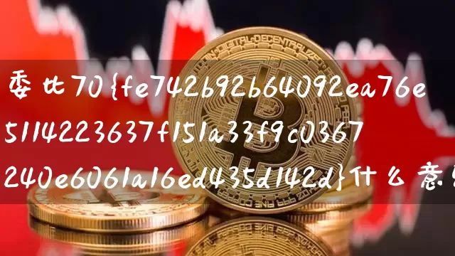 委比70%什么意思(委比什么意思?)_https://www.qgjzrcxxzxpt.com_大商所_第1张