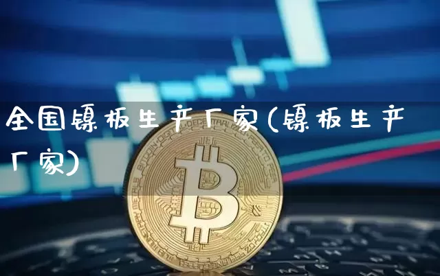全国镍板生产厂家(镍板生产厂家)_https://www.qgjzrcxxzxpt.com_大商所_第1张