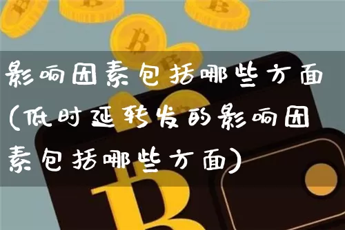 影响因素包括哪些方面(低时延转发的影响因素包括哪些方面)_https://www.qgjzrcxxzxpt.com_中金所_第1张