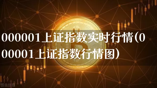 000001上证指数实时行情(000001上证指数行情图)_https://www.qgjzrcxxzxpt.com_中金所_第1张