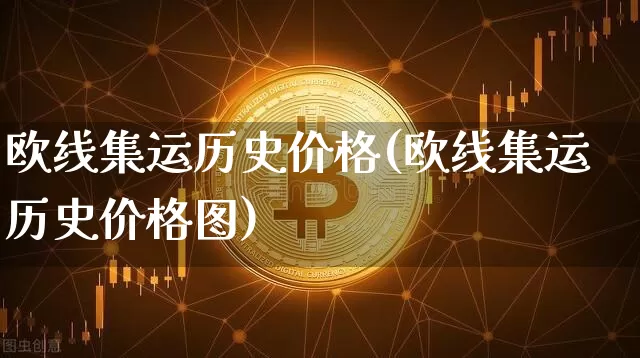 欧线集运历史价格(欧线集运历史价格图)_https://www.qgjzrcxxzxpt.com_上期所_第1张