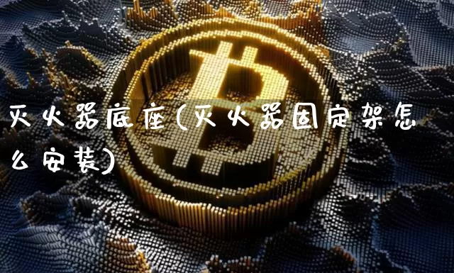 灭火器底座(灭火器固定架怎么安装)_https://www.qgjzrcxxzxpt.com_广期所_第1张