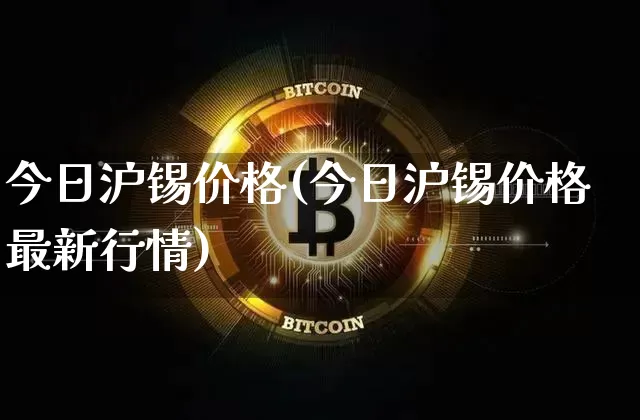今日沪锡价格(今日沪锡价格最新行情)_https://www.qgjzrcxxzxpt.com_中金所_第1张