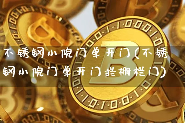 不锈钢小院门单开门(不锈钢小院门单开门拦栅栏门)_https://www.qgjzrcxxzxpt.com_广期所_第1张