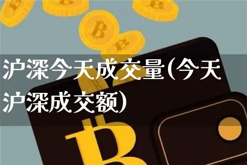 沪深今天成交量(今天沪深成交额)_https://www.qgjzrcxxzxpt.com_郑商所_第1张