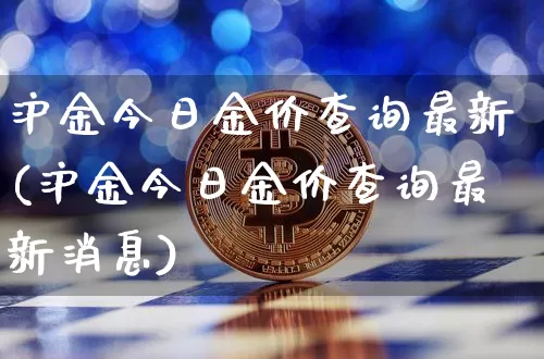 沪金今日金价查询最新(沪金今日金价查询最新消息)_https://www.qgjzrcxxzxpt.com_郑商所_第1张