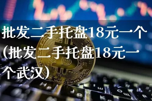 批发二手托盘18元一个(批发二手托盘18元一个武汉)_https://www.qgjzrcxxzxpt.com_郑商所_第1张