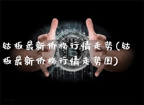 钴板最新价格行情走势(钴板最新价格行情走势图)_https://www.qgjzrcxxzxpt.com_上期能源_第1张