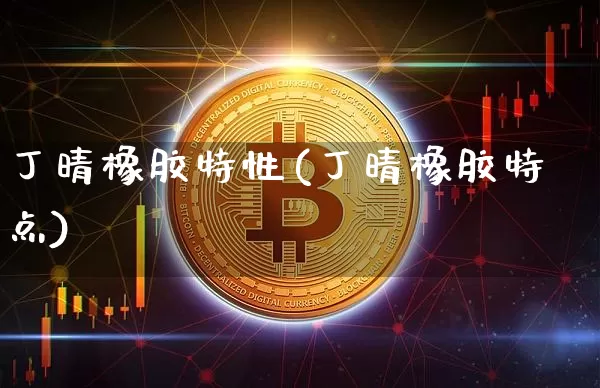 丁晴橡胶特性(丁晴橡胶特点)_https://www.qgjzrcxxzxpt.com_大商所_第1张