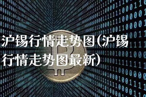 沪锡行情走势图(沪锡行情走势图最新)_https://www.qgjzrcxxzxpt.com_上期能源_第1张