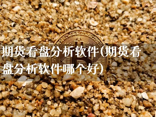 期货看盘分析软件(期货看盘分析软件哪个好)_https://www.qgjzrcxxzxpt.com_广期所_第1张