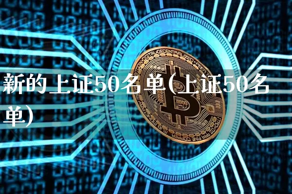 新的上证50名单(上证50名单)_https://www.qgjzrcxxzxpt.com_中金所_第1张