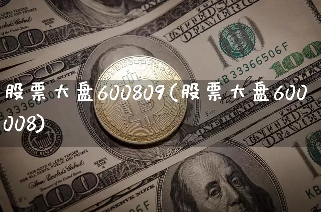 股票大盘600809(股票大盘600008)_https://www.qgjzrcxxzxpt.com_大商所_第1张